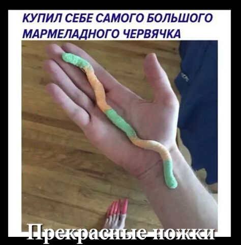 КУПИЛ СЕБЕ САМОГО БОЛЬШОГО МАРМЕЛАДНОГО ЧЕРВЯЧКА