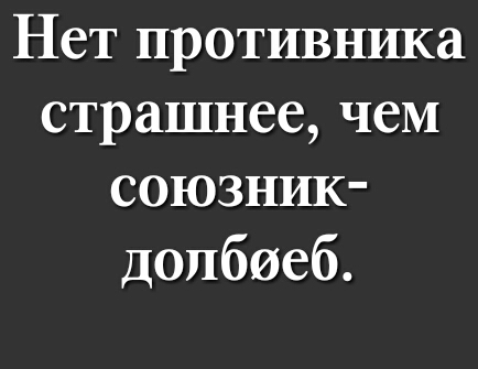 Нет противника страшнее чем союзник допбиеб