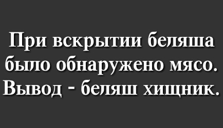 При вскрытии бепяша было обнаружено мясо Вывод бепяш хищник