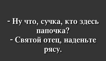 Ну что сучка кто здесь папочка Святой отец наденьте рясу