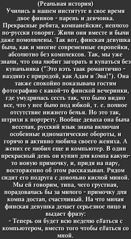 Реальная история Учиушсь в нашем институте в свое время двое финнов парень и девчонка Прекрасные ребята коштанейские неплохо по русски говорят Жили они вместе и были даже помолвлены Так вот финская девушка была как и многие современные европейки абсолютно без коштлексов Так мы уже знали что она любит загорать и купаться без купальника Это вэть таак романтично наэдинэ с природой как Адам и Эва Она 