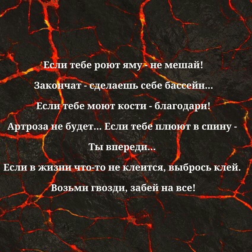 ебе моют кости благодгрйі Ты впереди то не клеится ыбрось клеи о_эьми гвозди забей на все