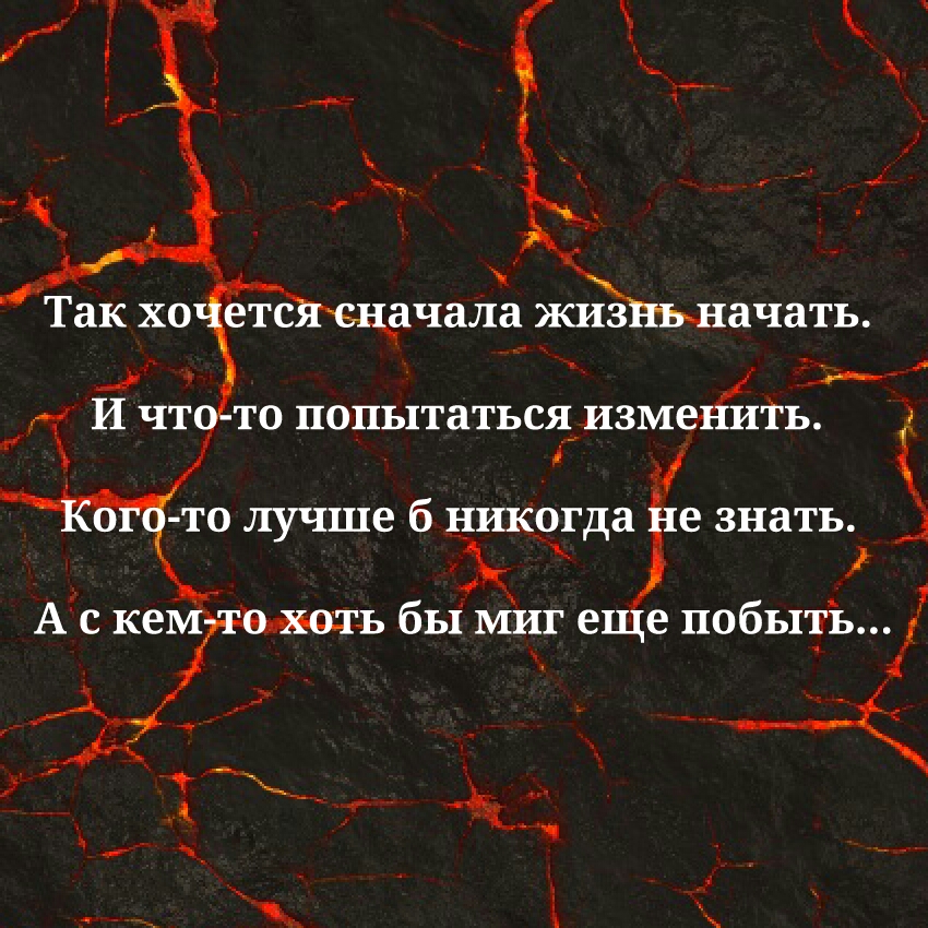 ЖИЗ ачать _ г Ичт то попытатьсъъ изм иТь 1 ТО лучше б _Н1К9Гда знать Ё ь бы миг е е побыть
