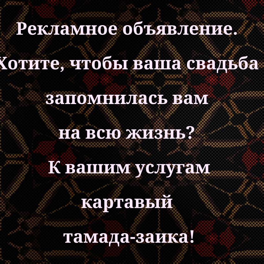 Рекламное объявление _ отите чтобы ваша _свадЁба запомнилась даём на всю жизнь ь К вашим услугам картавый тамада заика