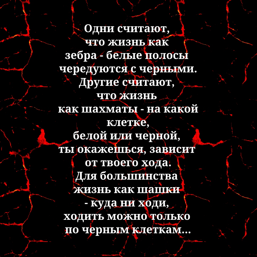 Ь Одни Считают что жизньікак зебра беглые одось чередуютші че Другиее тают что знь как шахмат найаксй клет белов 011 ЬЪОКЗЖ ВСЯ ЗНЁИСИ от твоеггюда Для большинства Жизнь как __ куда_ннЦЁ1и ходить можн 0 до чррныщтшегкайвд 4 ___ ь