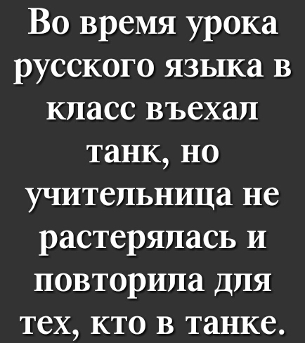 Во время урока русского языка в класс въехал танк но учительница не растерялась и повторила для тех кто в танке