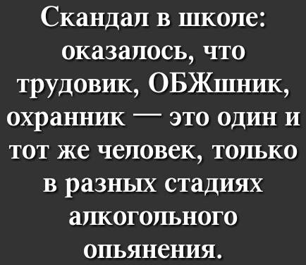 Скандал в школе оказалось что трудовик ОБЖшник охранник это один и тот же человек только в разных стадиях алкогольного опьянения