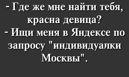 Где же мне найти тебя красна девица Ищи меня в Яндексе по запросу индивидуалки Москвы