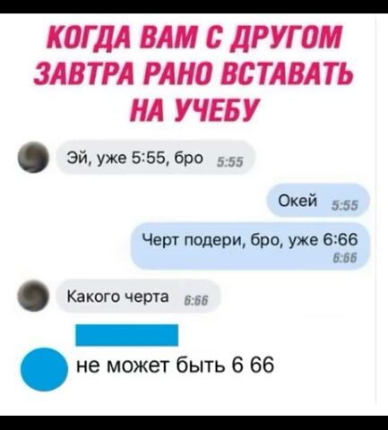 КОГДА ВАМ с ДРУГ ОМ ЗАВТРА РАНП ВБТАВАТЬ НА УЧЕБУ эйуже555бро Оке й 5 Черт подери бро уже 666 мп Какого черга не может быть 6 66