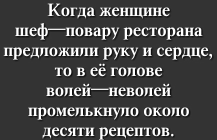 Когда женщине шефповару ресторана предложили руку и сердце то в её голове волейневолей промелькнуло около десяти рецептов
