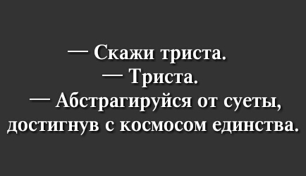 Скажи триста Триста Абстрагируйся от суеты достигнув с космосом единства