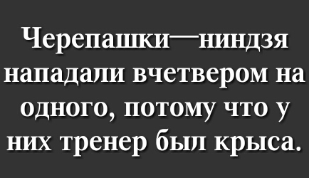 Черепацшининдзя нападали вчетвером на одного потому что у них тренер был крыса