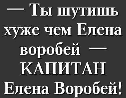 ТЫ шутишь хуже чем Елена воробей _ КАПИТАН Елена Воробей