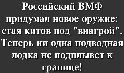Российский ВМФ придумал новое оружие стая китов под виагрой Теперь ни одна подводная лодка не подппывет к границе