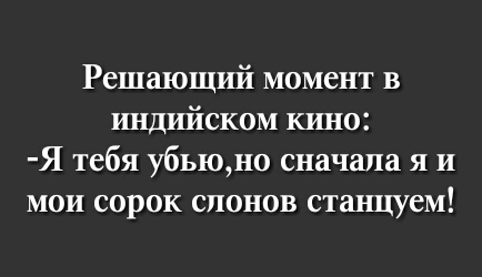 Решающий момент в индийском кино Я тебя убьюно сначала я и мои сорок слонов станцуем