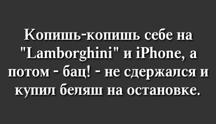 Копшпь копишь себе на ЬашЬощЬіпі и іРЬопе потом бац не сдержался и КУПИЛ бепяш на ОСТЗНОВКС