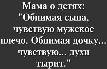 Мама о детях Обнимая сына чувствую мужское плечо Обнимая дочку чувствую духи тырит