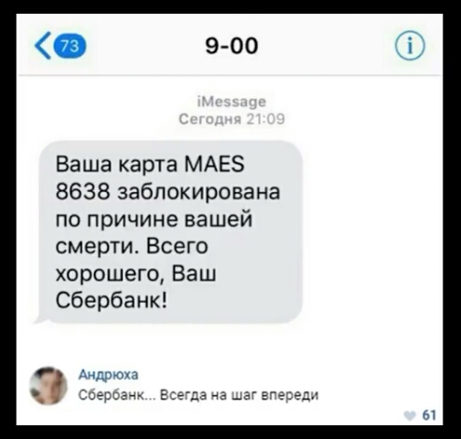 Ваша карта МАЕ5 8638 заблокирована по причине вашей смерти Всего хорошего Ваш Сбербанк Тв Андрюха ч анк