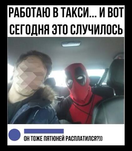 РАБОТАЮ В ТАКСИ И ВОТ СЕГОДНЯ ЭТО СЛУЧИЛОСЬ посттов ОН ТОЖЕ ПЯТЮНЕЙ РАСПЛАТИЛСЯ