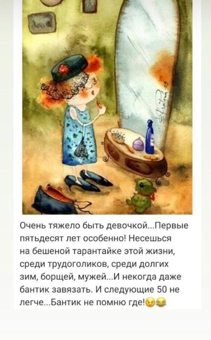 Очень тяжело быть девочкойПервые пятьдесят лет особенно Несешься на бешеной Тарантайке этой жизни среди трудоголиков среди долгих зим борщей мужейи некогда даже бантик завязать И следующие 50 не легчеБантик не помню где