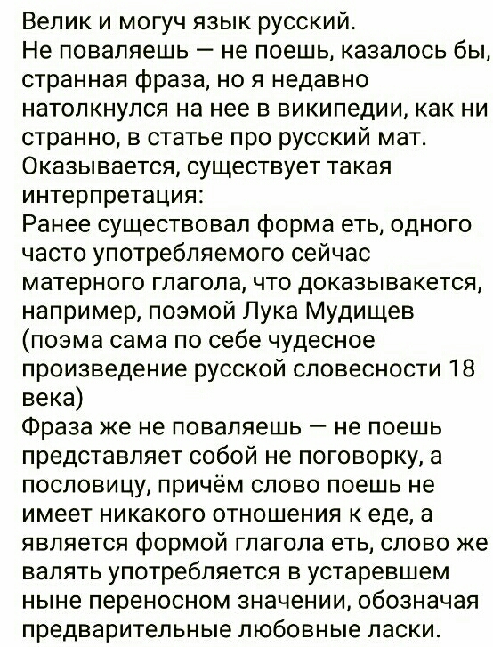 Велик и могуч язык русский Не поваляешь не поешь казалось бы странная фраза но я недавно натолкнулся на нее в википедии как ни странно в статье про русский мат Оказывается существует такая интерпретация Ранее существовал форма еть одного часто употребляемого сейчас матерного глагола что доказывакется например поэмой Лука Мудищев поэма сама по себе чудесное произведение русской словесности 18 века 