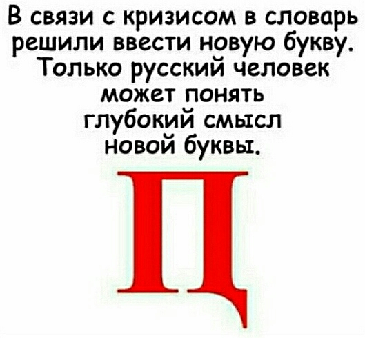 В связи с кризисом в словарь решили ввести новую букву Только русский человек может понять глубокий смысл новой буквы