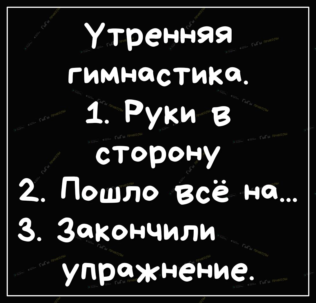 Утренняя гимнастика 1 Руки в сторону Пошло всё не 330кнчили упражнение
