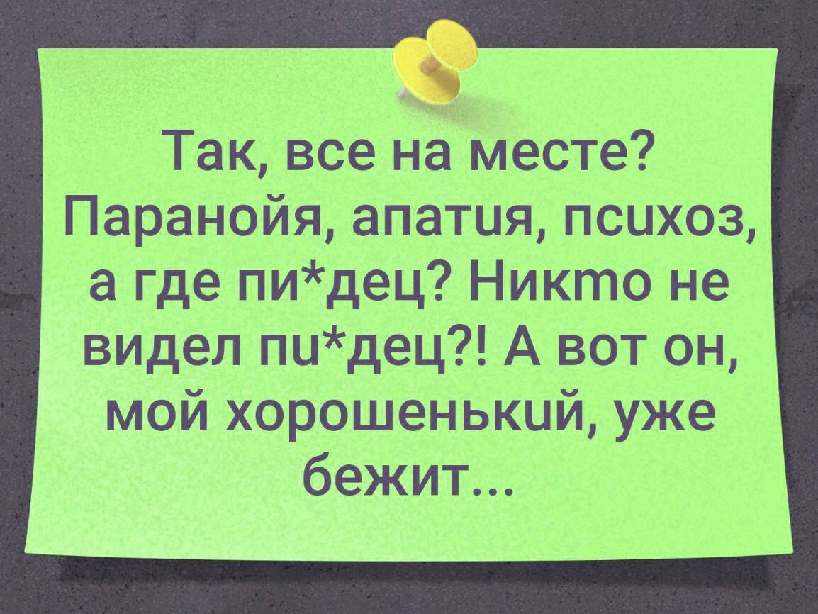 Так все на Месте Паранойя апатия психоз где пидец Никто не видеи пидец А он май хорошенький уже бежит