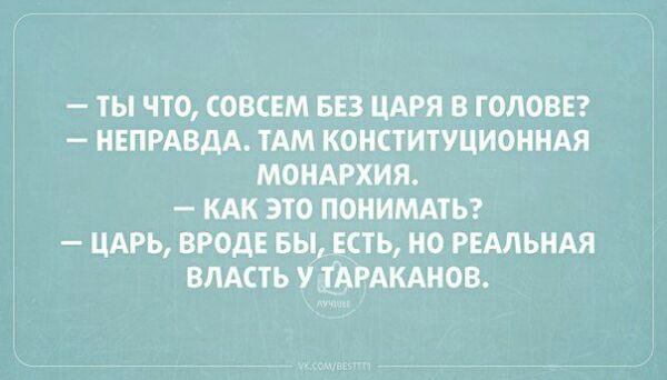 ТЬ ЧТО СОВСЕМ БЕЗ ЦАРЯ В ГОЛОВЕ НЕПРАВДА ТАМ КОНСТИТУЦИОННАЯ МОНАРХИЯ КАК ЭТО ПОНИМАТЬ ЦАРЬ ВРОДЕ БЫ ЕСТЬ НО РЕАЛЬНАЯ ВЛАСТЬ УДЪРАКАНОВ