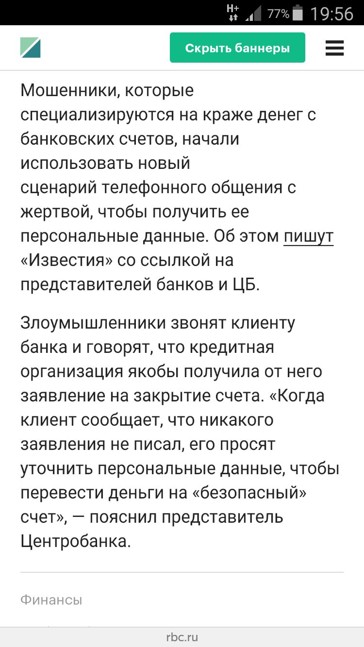 ЁЁ 776 19 56 Мошенники которые специализируются на краже денег с банковских счетов начали использовать новый сценарий телефонного общения с жертвой чтобы получить ее персональные данные Об этом пишут Известия со ссылкой на представителей банков и ЦБ Злоумышленники звонят клиенту банка и говорят что кредитная организация якобы получила от него заявление на закрытие счета Когда кпиент сообщает что н