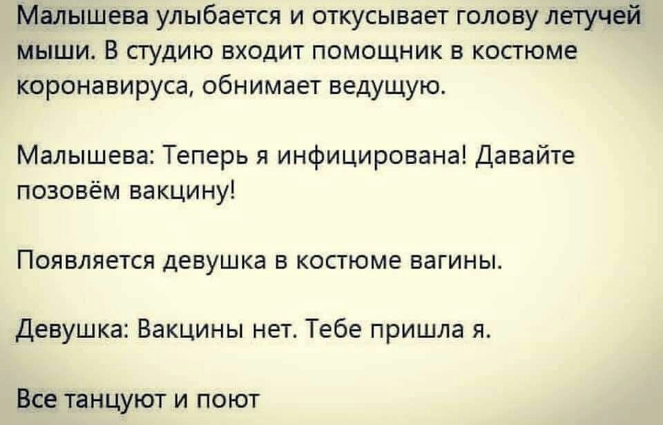 Малышева улыбается и откусывает голову летучей мыши В студию входит помощник в костюме коронавируса обнимает ведущую Малышева Теперь я инфицирована Давайте позовём вакцину Появляется девушка в костюме вагины Девушка Вакцины нет Тебе пришла я Все танцуют и поют