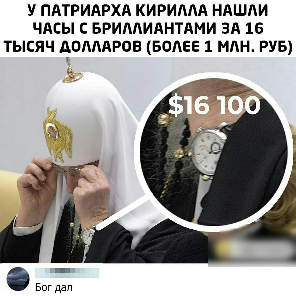 У ПАТРИАРХА КИРИААА НАШАИ ЧАСЫ С БРИААИАНТАМИ ЗА 16 ТЫСЯЧ ДОАААРОВ БОАЕЕ 1 МАН РУБ Ё