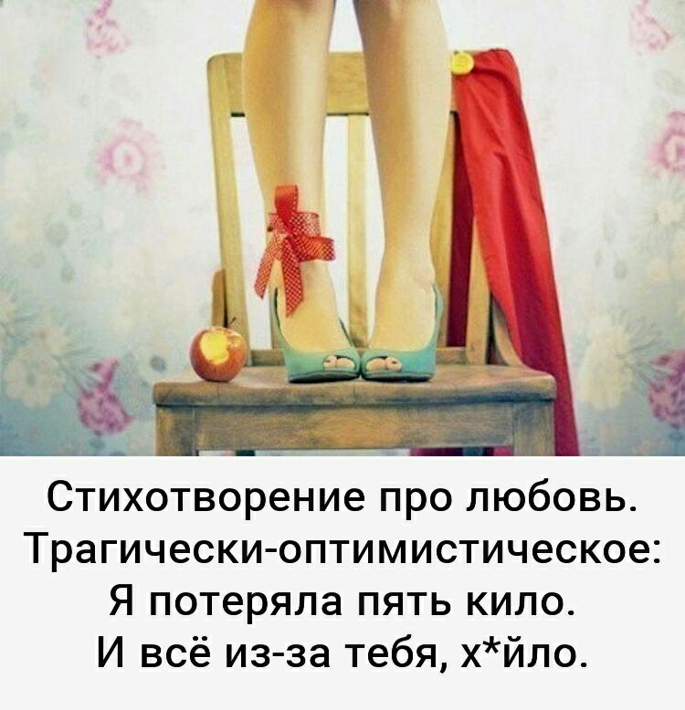 Стихотворение про любовь Трагически оптимистическое Я потеряла пять кило И всё из за тебя хйло