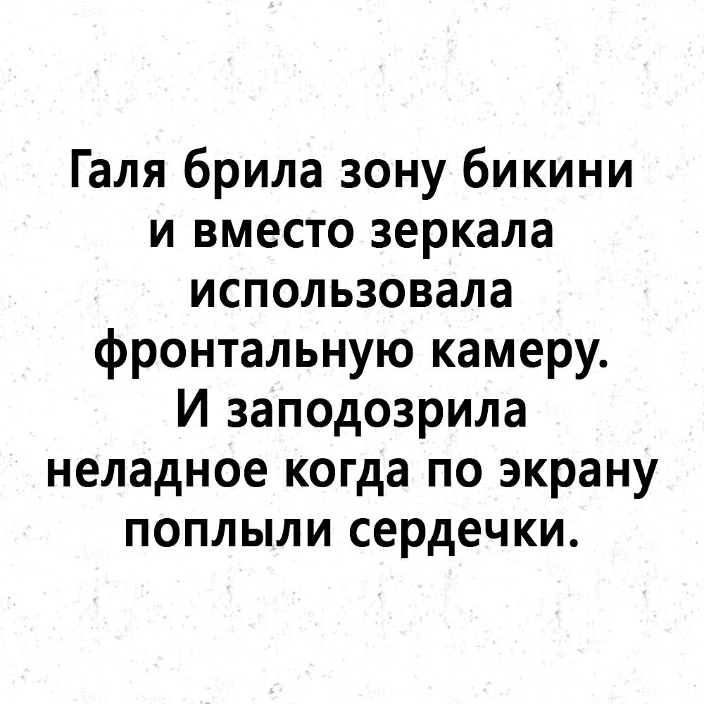 Галя брила зону бикини и вместо зеркала использовала фронтальную камеру И заподозрила неладное когда по экрану поплыли сердечки