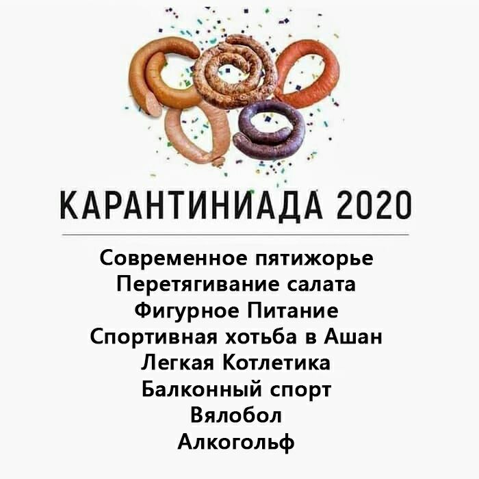 КАРАНТИНИХДА 2020 Современное пятижорье Перетягивание салата Фигурное Питание Спортивная хотьба в Ашан Легкая Котлетика Балконный спорт Вялобол Алкогольф