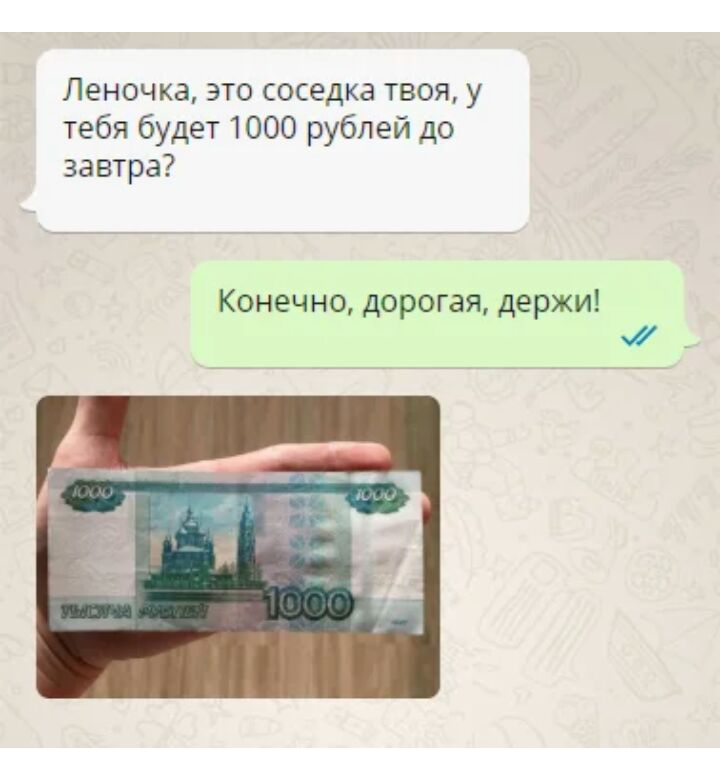 Леночка это соседка твоя у тебя будет 1000 рублей до завтра Конечно дорогая держи _