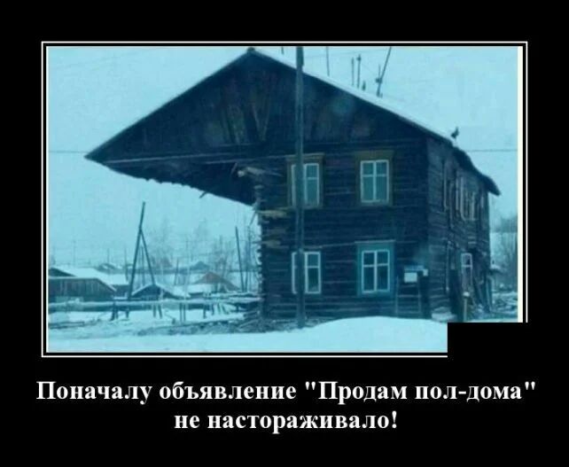 Поначалу объявление Продам пол дома не настораживало