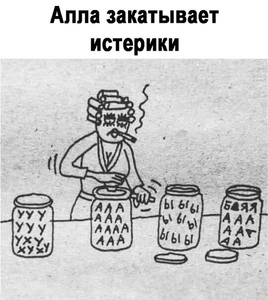 Алла закатывает истерики