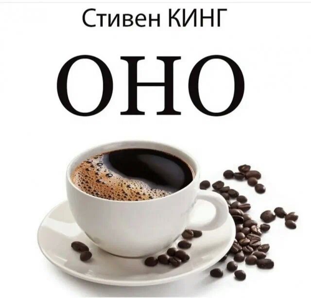 Стивен КИНГ