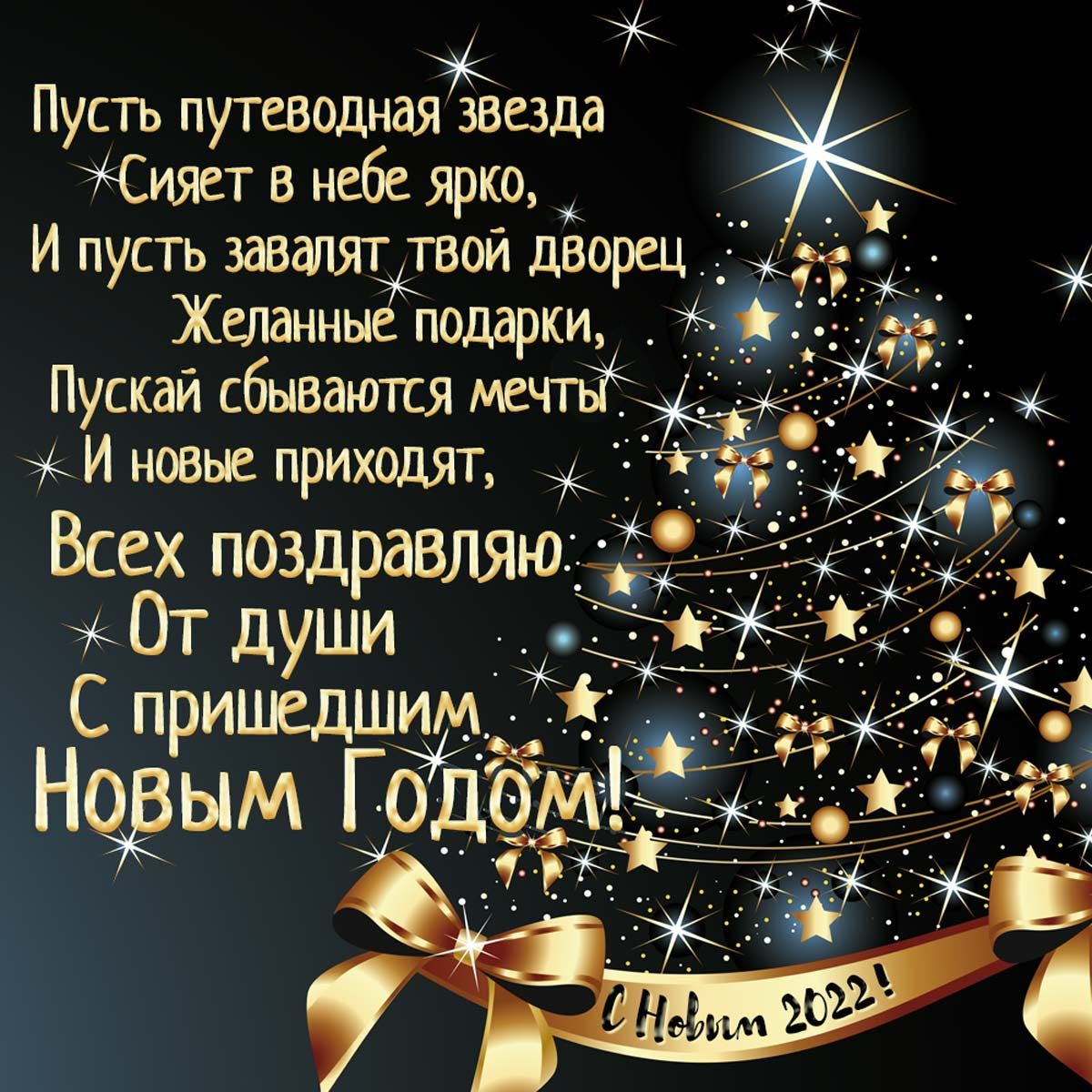 ёё Пусть путеводная звезда Сияет в небе ярко _ _ И пусть завалят твой дворец _3 _ м Желанныё подарки ЁНЁЁ _ Пускай сбываются мечте И новые приходят Всех поздравляю1 _ От души С ПРИШСДШИМ_ __ _ __ _21 _ Надым гта _ _