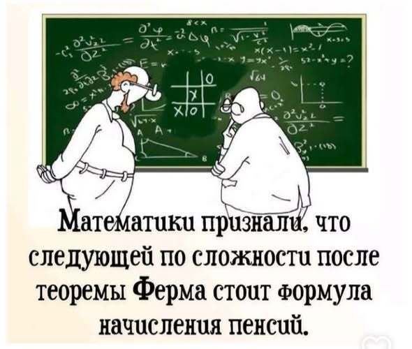 Математику признали, что следующее по сложности после теоремы Ферма стоит формула начисления пенсий.