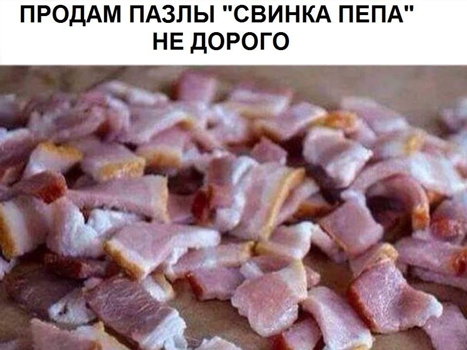 ПРОДАМ ПАЗЛЫ СВИНКА ПЕПА НЕ ДОРОГО