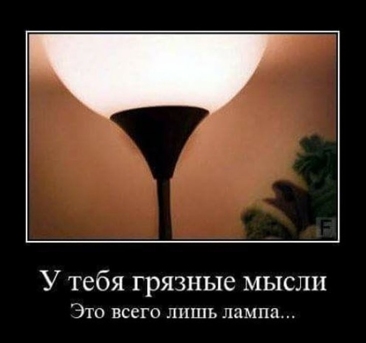 У тебя грязные мысли ЭТО ВССГО ЛИШЬ лампа