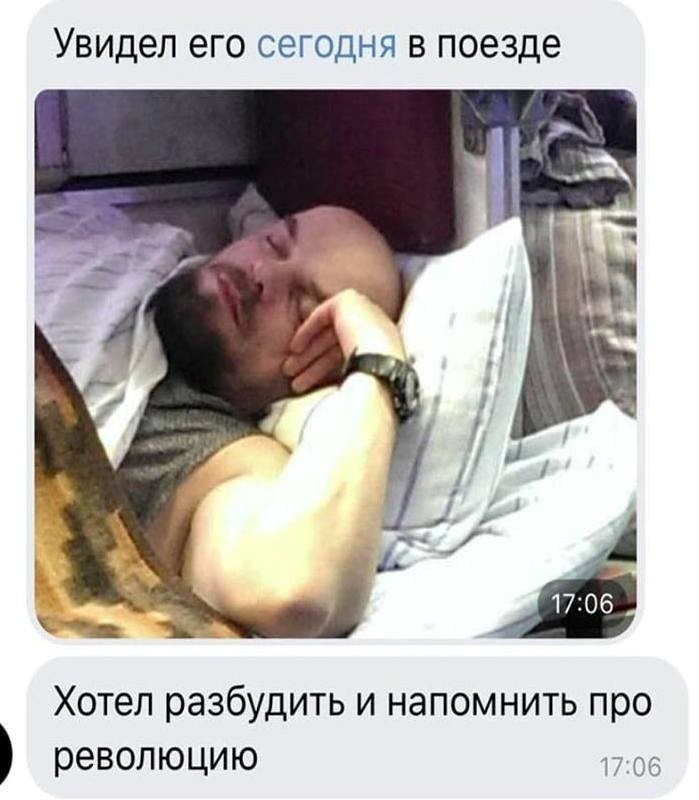 Увидел ЕГО СЕГОДНЯ В поезде Хотел разбудить и напомнить про революцию в