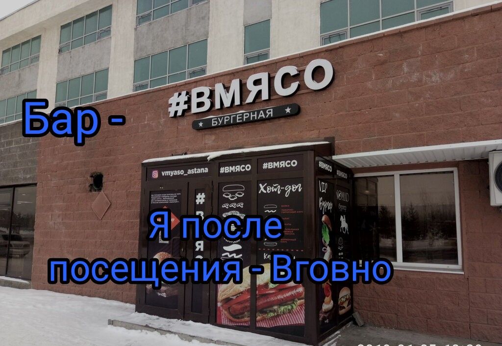 Бар - #ВМЯСО БУРГЕРНАЯ Я после посещения - Вгovno