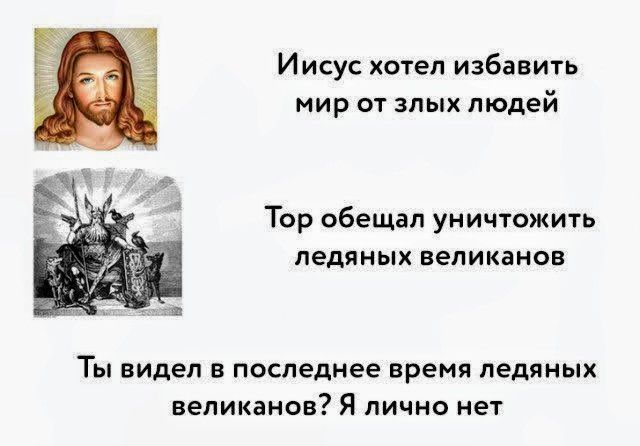 Иисус хотел избавить мир от злых людей. Тор обещал уничтожить ледяных великанов. Ты видел в последнее время ледяных великанов? Я лично нет.