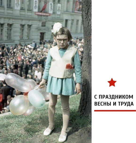 С праздником весны и труда