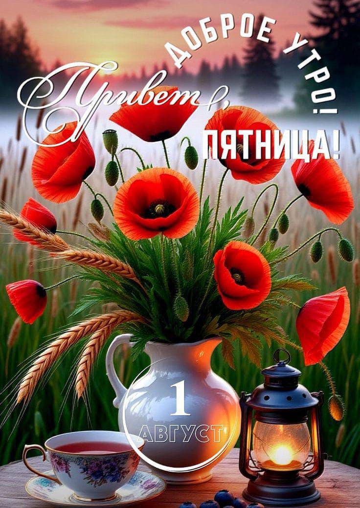 Доброе утро! Привет, пятница! 1 августа