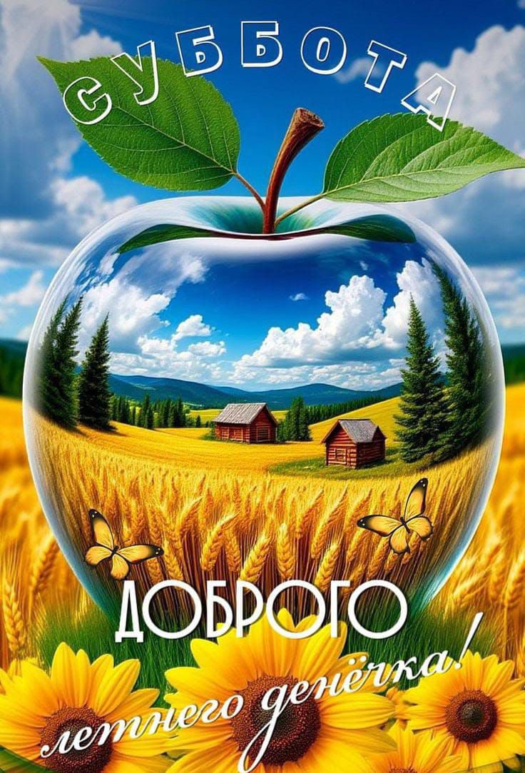 СУББОТА ДОБРОГО летнего денёчка!
