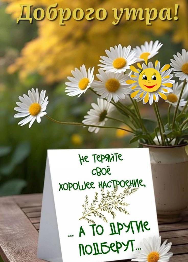 Доброе утро!
Не теряйте своё хорошее настроение, ... а то другие подберут...
